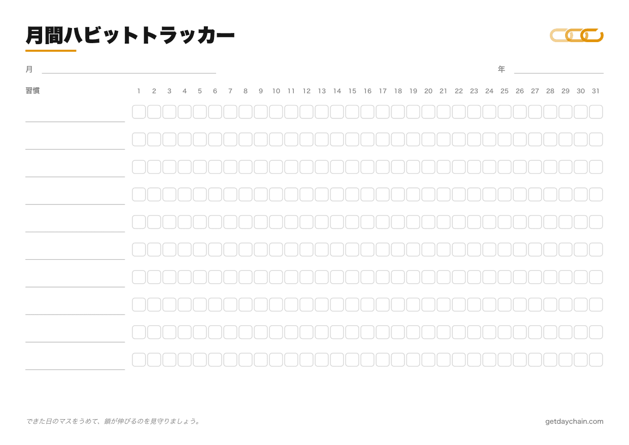 月間ハビットトラッカー