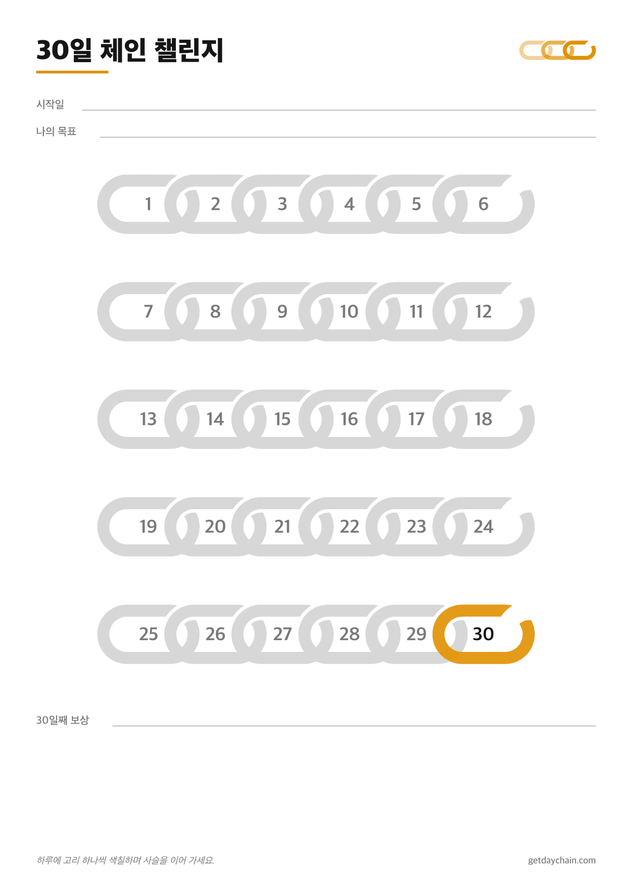 30일 체인 챌린지